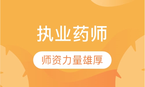 执业药师