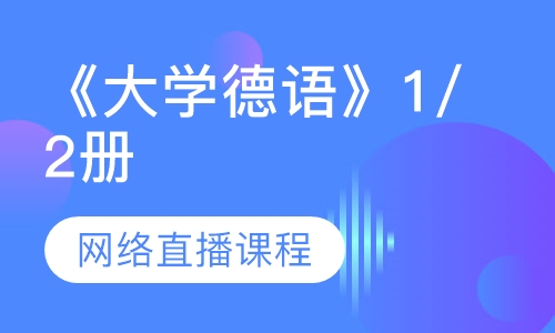 《大学德语》1/2册