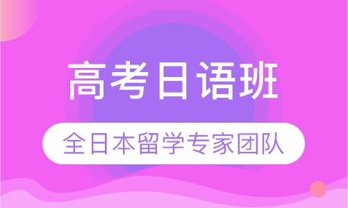 高考日语班