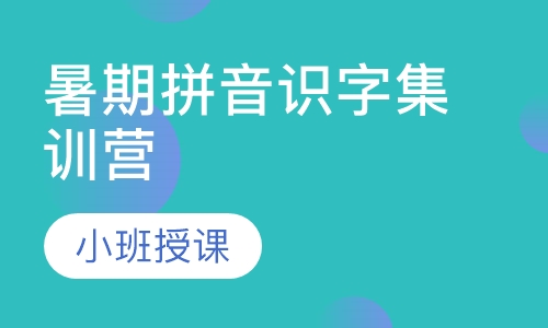 暑期拼音识字集训班