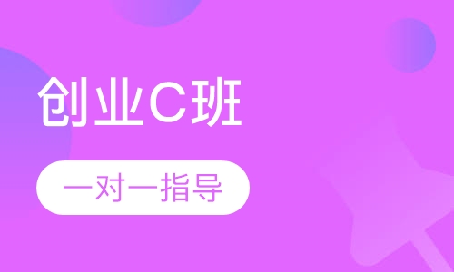 创业C班