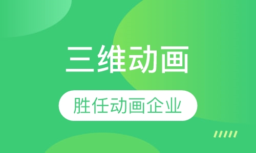 三维动画企业定制班