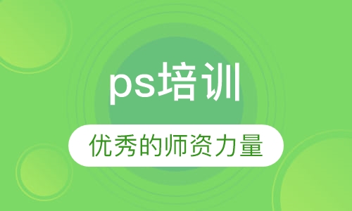 ps培训