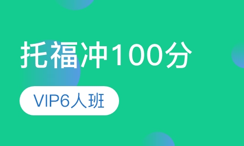 托福60分起点冲100分VIP6人班