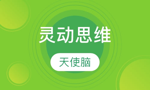 灵动思维