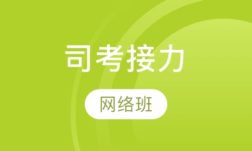 司考接力网络班