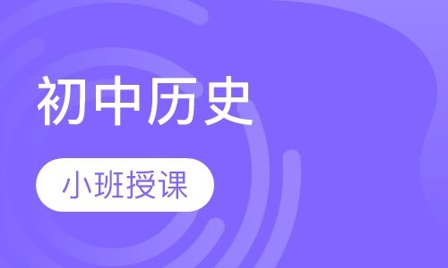 初中历史
