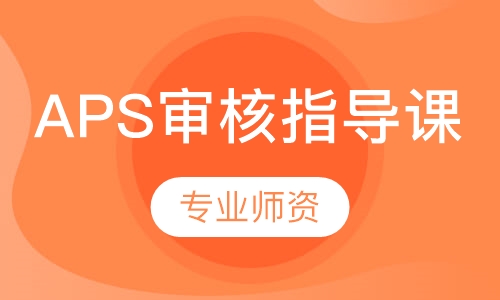 APS审核指导课