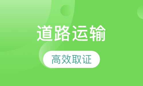 道路运输资格证