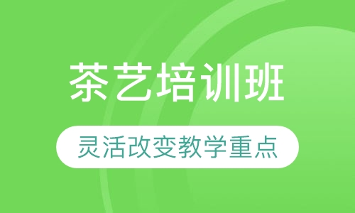 茶艺培训班