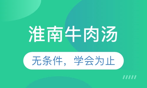 淮南牛肉汤