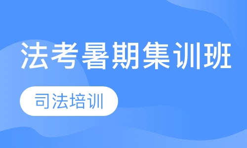 法考暑期集训班