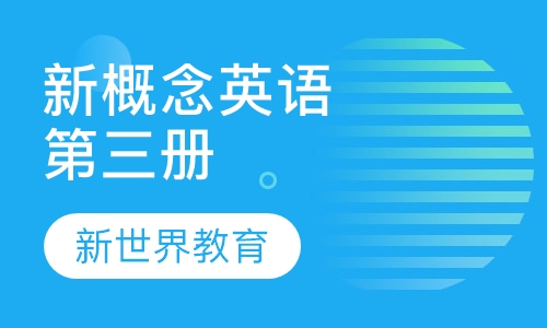 新概念英语（第三册）
