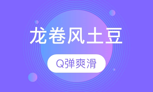 龙卷风土豆