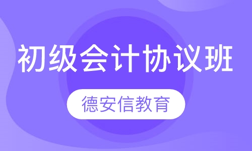 初级会计职称协议班