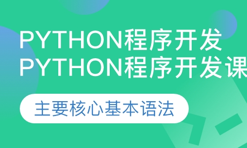 Python程序开发课程