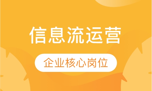 信息流运营