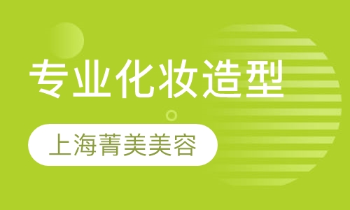 专业化妆造型