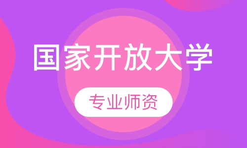 国家开放大学