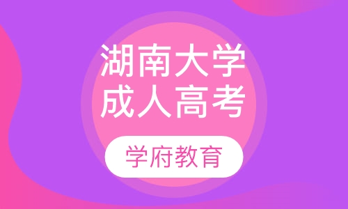 湖南大学成人高考