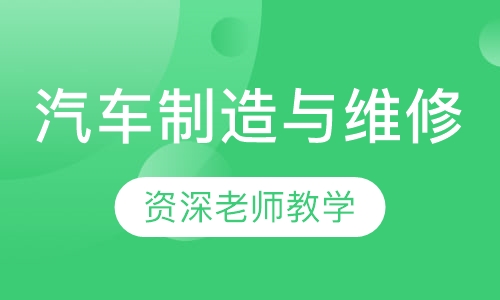 汽车制造与维修