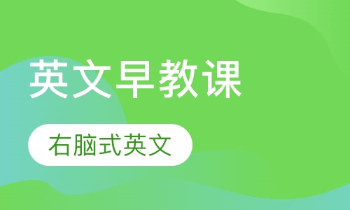 英文早教课程