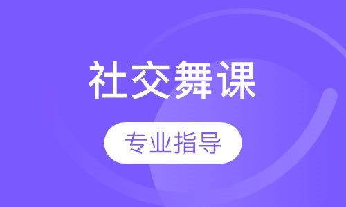 社交舞课