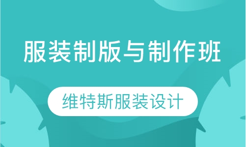 服装制版与制作班