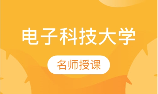 电子科技大学