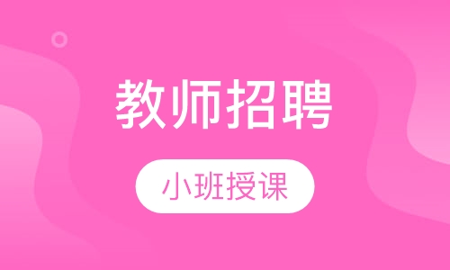 教师招聘考试笔试+面试招考私塾班