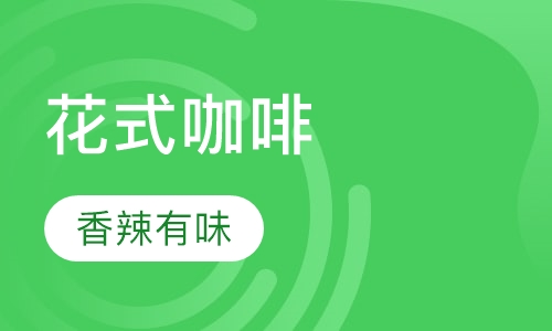 花式咖啡