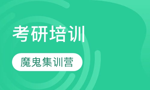 考研半年魔鬼集训营