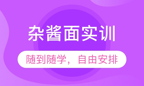 杂酱面实训