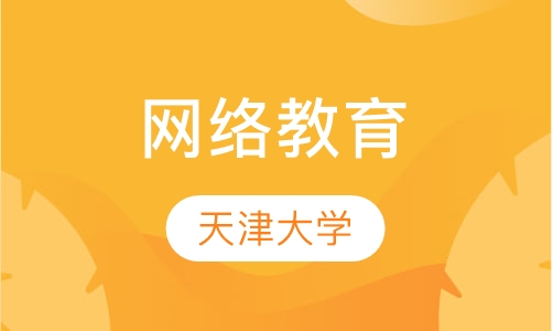 天津大学网络教育