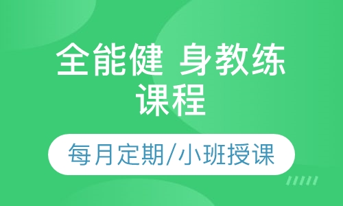 全能健 身教练课程