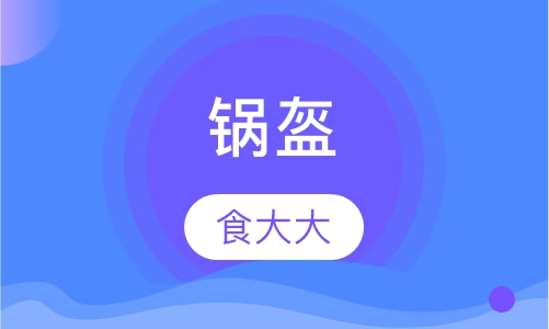 锅盔