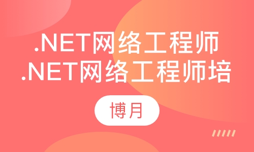 .net网络工程师培训