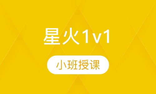 星火1v1