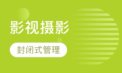 影视摄影与制作名校班