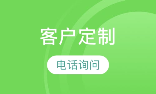 客户定制培训
