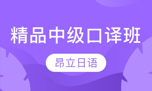 精品中级口译班