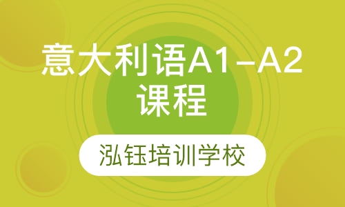 意大利语A1-A2课程