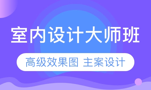 哈尔滨室内设计培训选亿美
