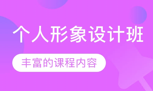 个人形象设计班