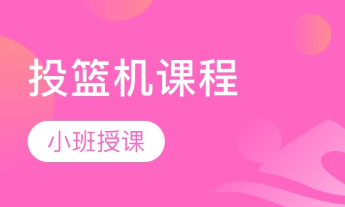 投篮机课程