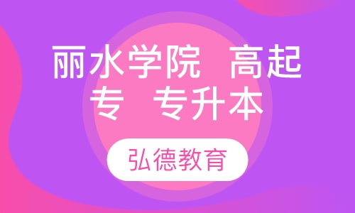 丽水学院  高起专  专升本