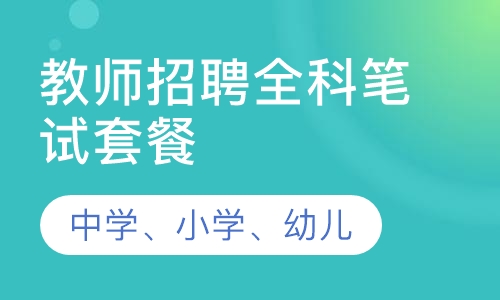 教师招聘全科笔试套餐班