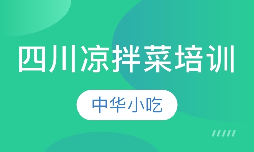 四川凉拌菜培训