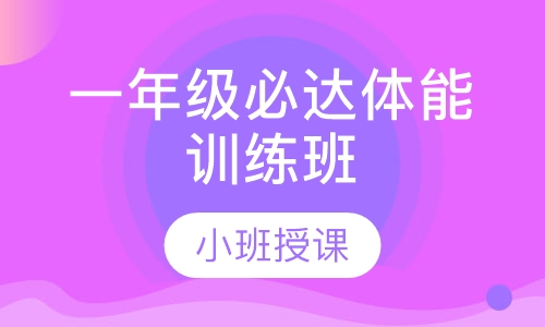 一年级必达体能训练班