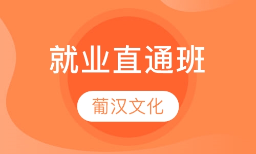 就业直通班